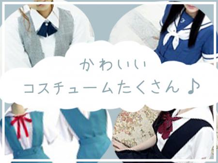 かわいいコスチュームが多数あります!