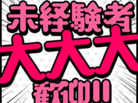 【未経験】できないがあなたの売りです!!【大歓迎】
