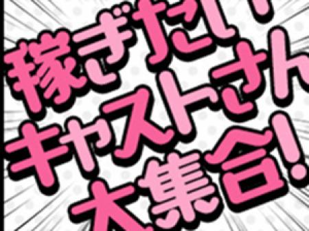 【稼ぎたい人】他店の〇倍!?【集合】