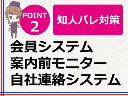 業界最高レベルのバレ防止対策を行っています
