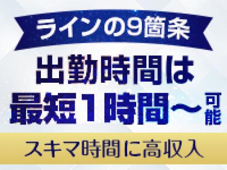 スキマ時間に高収入が可能です♪