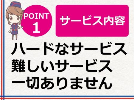ハードなサービス、難しいサービス、一切ありません