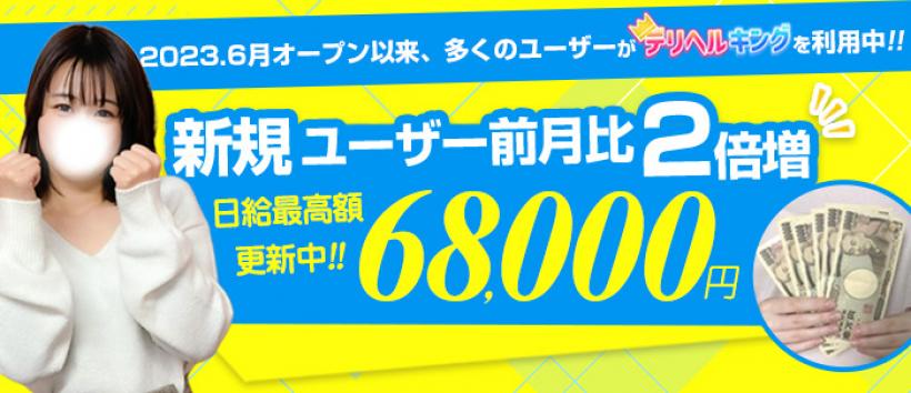 デリヘルキング 北九州店の求人
