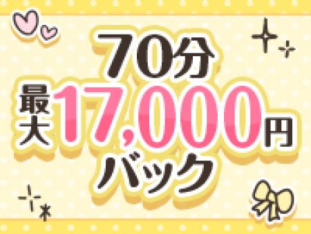 70分バック最大17000円
