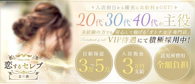 恋するセレブ 立川八王子店の求人