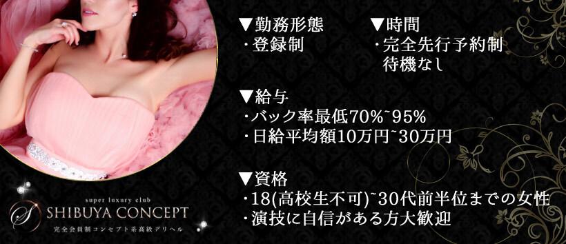 SHIBUYA CONCEPTの求人