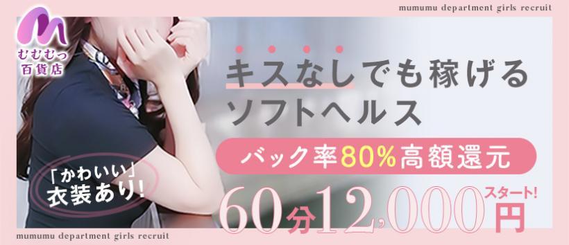 むむむっ百貨店〜イメクラ的ソフトヘルス〜京都店の求人