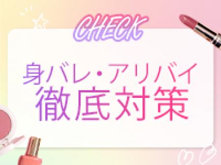 アリバイ対策はありますか？友達バレ・親バレは大丈夫でしょうか？