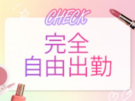 完全自由出勤