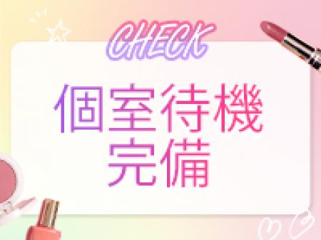 ♡完全個室待機室♡