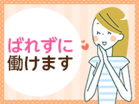 ばれずに働けます