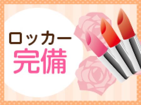 ロッカー完備