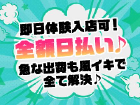 毎日全額日払い♪