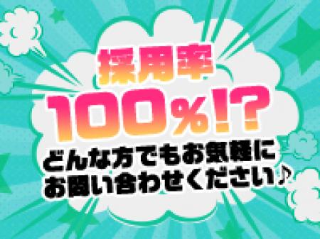 採用率脅威の100%!?