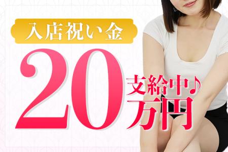 入店祝金20万円支給中!
