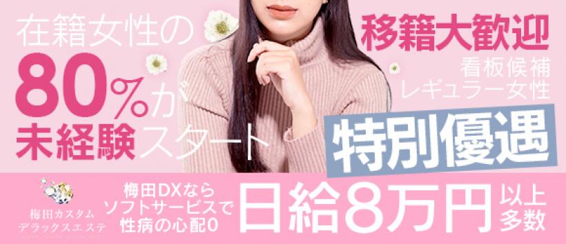梅田カスタムデラックスエステの求人