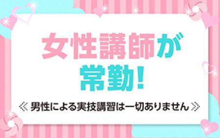 女性講師にすぐ相談できる環境!