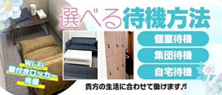 【完全個室待機・集団待機が選べます!】