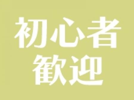 初心者大歓迎!