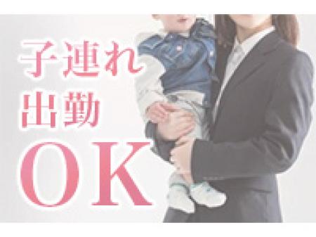 子連れ出勤もＯＫ