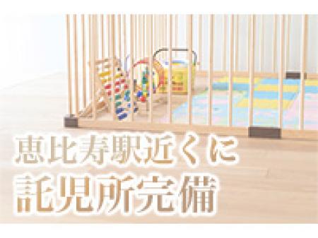 託児所を完備しております！