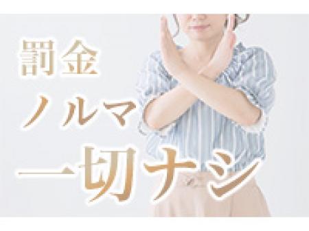 ノルマ罰金など言語道断！！