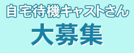 自宅で楽々待機