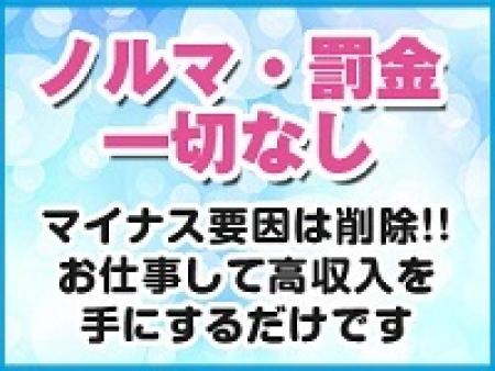 ノルマ・罰金一切ありません!