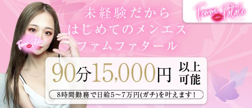 Femme Fatale(ファムファタール)の求人
