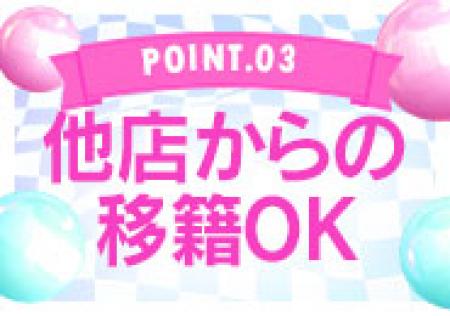 他店からの移籍、大歓迎です!