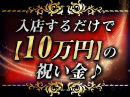 入店祝い金【10万円】チャンス♪