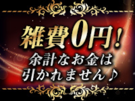 雑費0円で働いた分がそのままお給料です☆