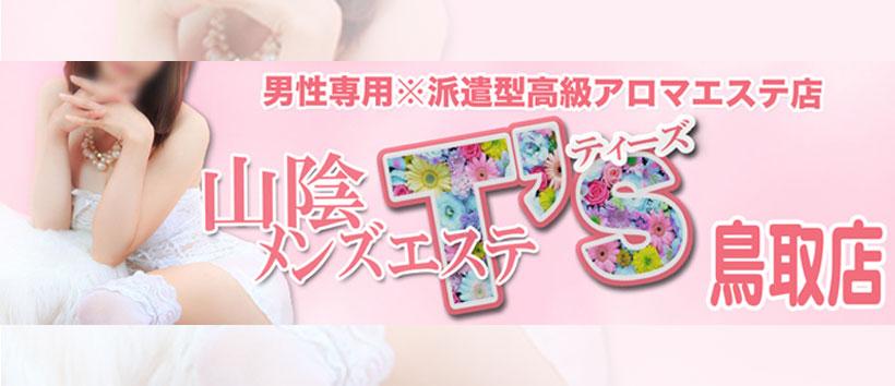 山陰メンズエステTs鳥取店の求人
