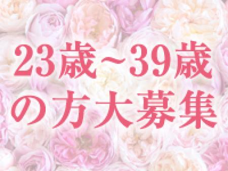 23歳〜39歳の方大歓迎