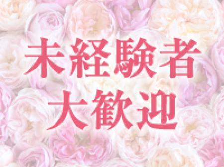 未経験者大歓迎