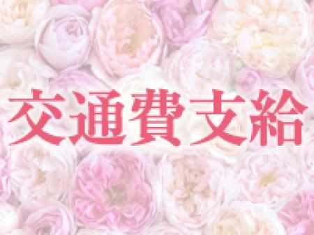 交通費支給