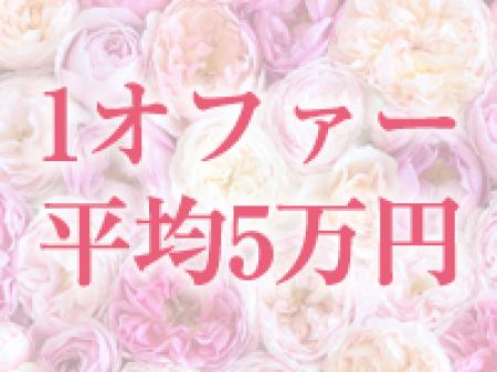 1オファー平均5万円