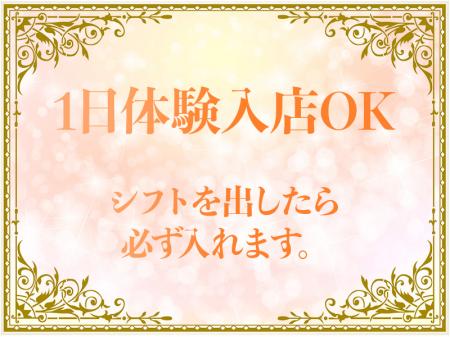 1日体験入店大歓迎