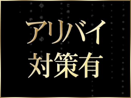 アリバイ対策有