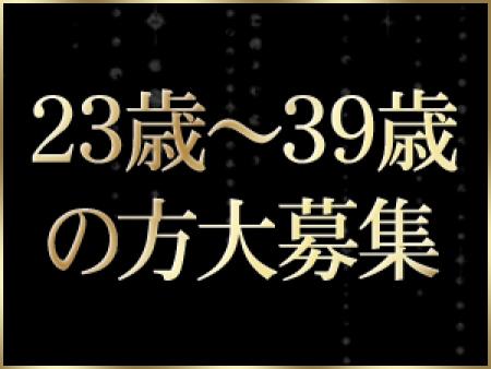 23歳〜39歳の方大歓迎