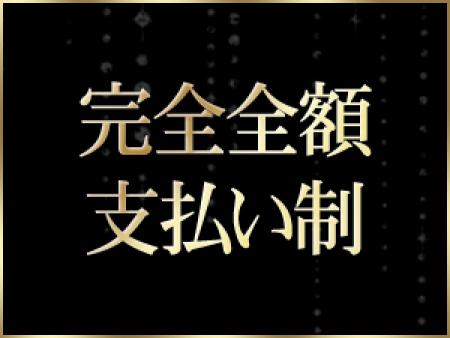 完全全額支払い制