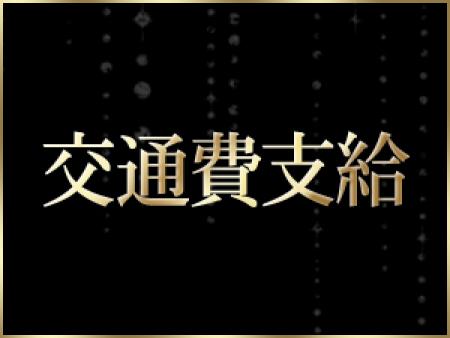 交通費支給