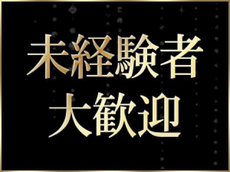 未経験者大歓迎