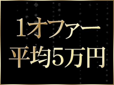 1オファー平均5万円