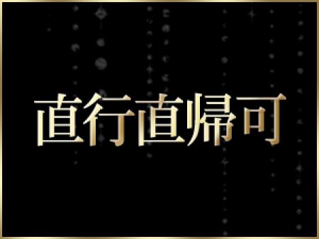 直行直帰可