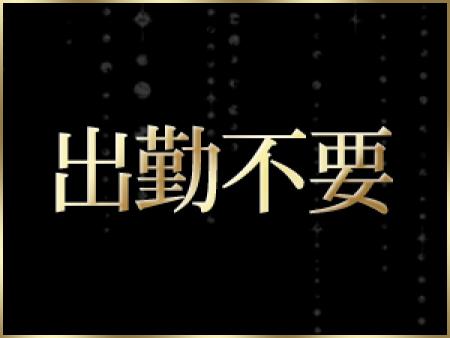 出勤不要。予約のみのお仕事でOK