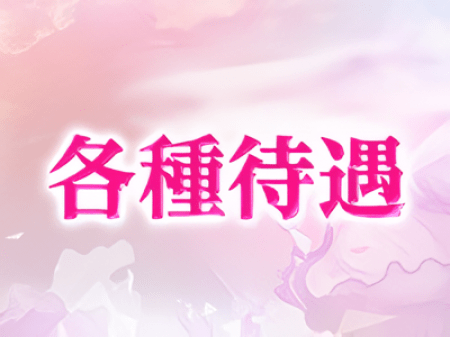 豊富な待遇をご用意♪