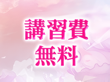 プロの講習を無料で受けれる♪