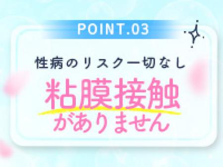 性病リスク一切なし!