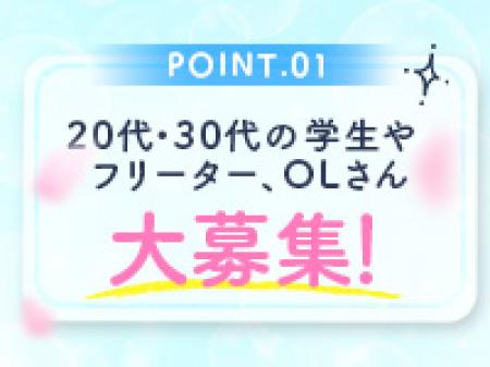 20代・30代大募集中!